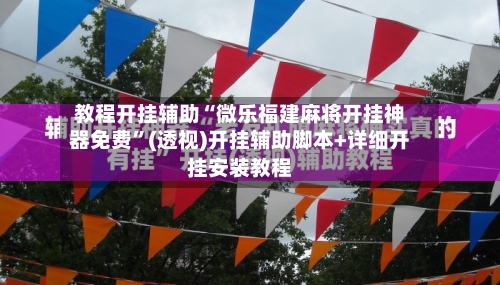 教程开挂辅助“微乐福建麻将开挂神器免费”(透视)开挂辅助脚本+详细开挂安装教程-第2张图片
