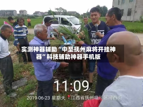 实测神器辅助“中至抚州麻将开挂神器”科技辅助神器手机版-第2张图片