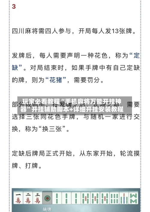 玩家必看教程“手机麻将万能开挂神器	”开挂辅助脚本+详细开挂安装教程-第3张图片