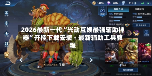 2026最新一代“兴动互娱最强辅助神器”开挂下载安装 - 最新辅助工具教程-第2张图片