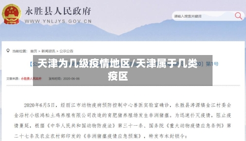 天津为几级疫情地区/天津属于几类疫区-第2张图片