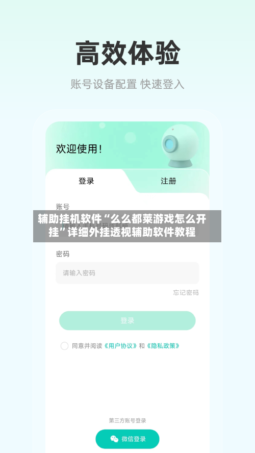 辅助挂机软件“么么都莱游戏怎么开挂”详细外挂透视辅助软件教程-第1张图片