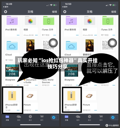 玩家必知“ios抢红包神器”真实开挂技巧分享-第2张图片