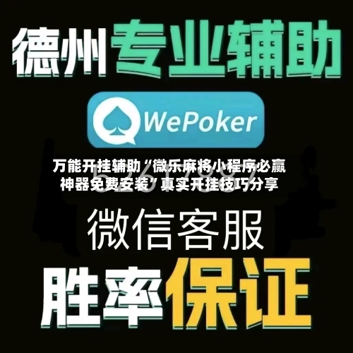 万能开挂辅助“微乐麻将小程序必赢神器免费安装”真实开挂技巧分享-第3张图片
