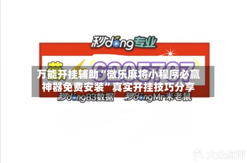 万能开挂辅助“微乐麻将小程序必赢神器免费安装”真实开挂技巧分享-第2张图片