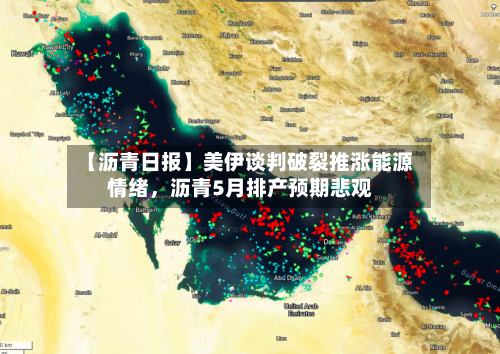 【沥青日报】美伊谈判破裂推涨能源情绪，沥青5月排产预期悲观-第2张图片