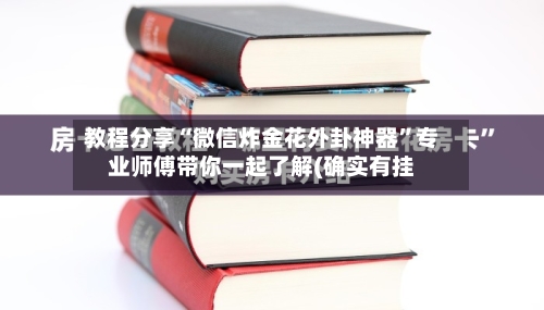 教程分享“微信炸金花外卦神器”专业师傅带你一起了解(确实有挂-第1张图片
