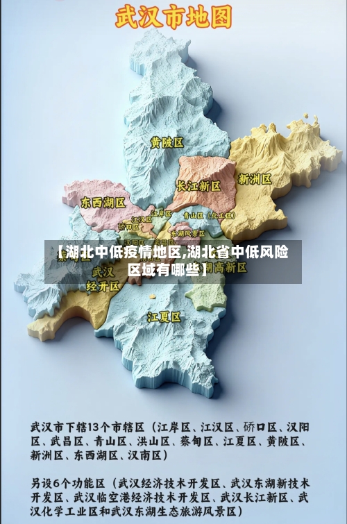 【湖北中低疫情地区,湖北省中低风险区域有哪些】-第1张图片