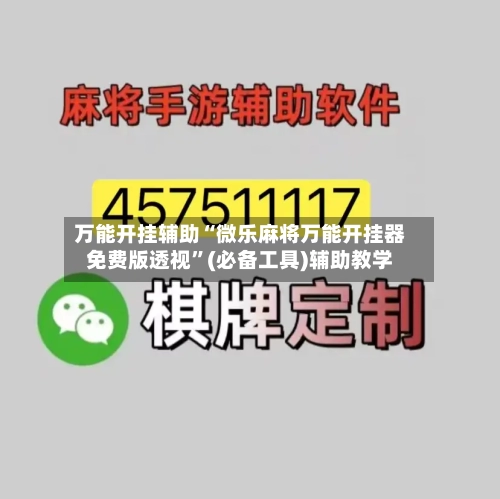 万能开挂辅助“微乐麻将万能开挂器免费版透视”(必备工具)辅助教学-第1张图片