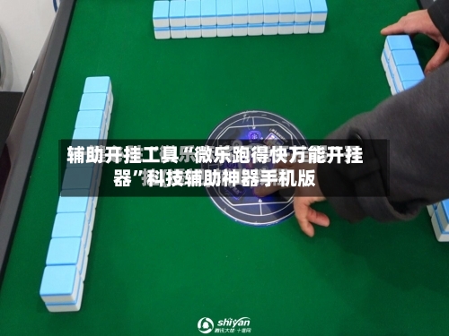 辅助开挂工具“微乐跑得快万能开挂器	”科技辅助神器手机版-第1张图片