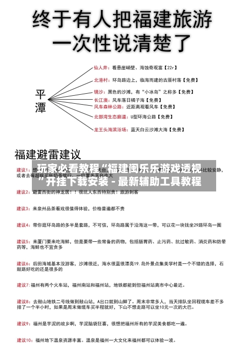 玩家必看教程“福建闽乐乐游戏透视”开挂下载安装 - 最新辅助工具教程-第1张图片