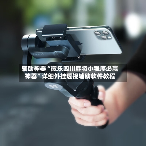 辅助神器“微乐四川麻将小程序必赢神器”详细外挂透视辅助软件教程-第2张图片