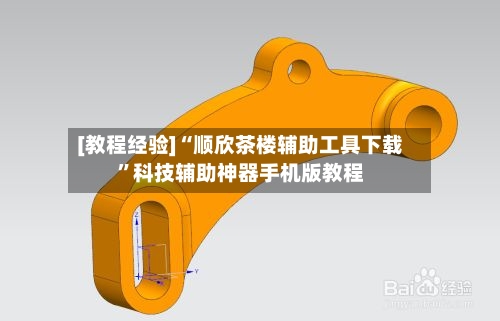 [教程经验]“顺欣茶楼辅助工具下载	”科技辅助神器手机版教程-第3张图片