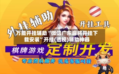 万能开挂辅助“微信广东麻将开挂下载安装	”开挂(透视)辅助神器-第1张图片