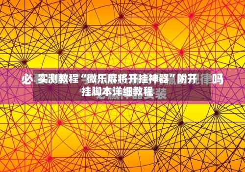 实测教程“微乐麻将开挂神器”附开挂脚本详细教程-第1张图片