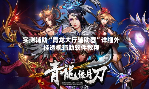 实测辅助“青龙大厅辅助器”详细外挂透视辅助软件教程-第1张图片