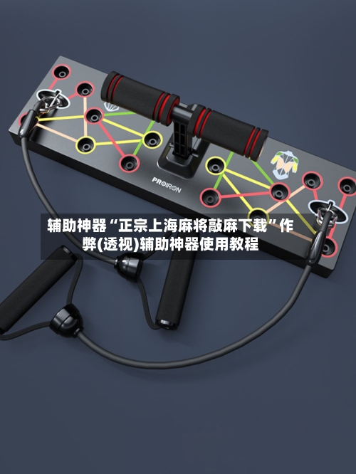 辅助神器“正宗上海麻将敲麻下载”作弊(透视)辅助神器使用教程-第1张图片