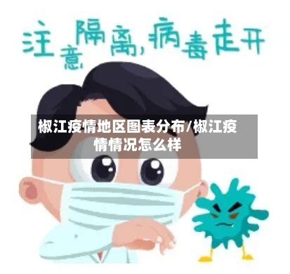 椒江疫情地区图表分布/椒江疫情情况怎么样-第1张图片