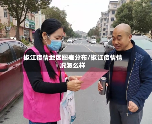 椒江疫情地区图表分布/椒江疫情情况怎么样-第3张图片
