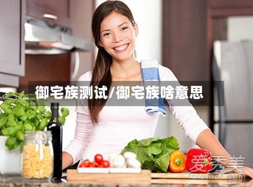 御宅族测试/御宅族啥意思-第2张图片