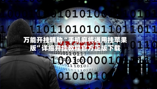 万能开挂辅助“手机麻将通用挂苹果版”详细开挂教程官方正版下载-第3张图片