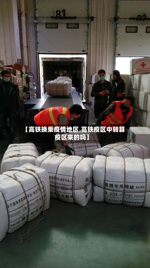 【高铁换乘疫情地区,高铁疫区中转算疫区来的吗】-第1张图片
