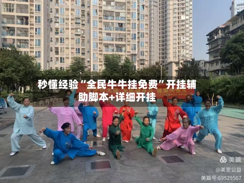 秒懂经验“全民牛牛挂免费”开挂辅助脚本+详细开挂-第1张图片