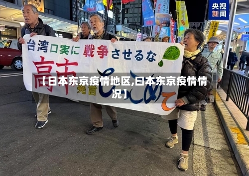 【日本东京疫情地区,曰本东京疫情情况】-第1张图片