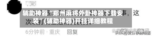 辅助神器“郑州麻将外卦神器下载安装	”(辅助神器)开挂详细教程-第1张图片