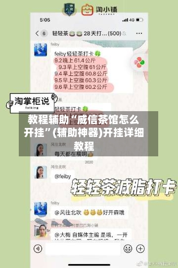 教程辅助“威信茶馆怎么开挂	”(辅助神器)开挂详细教程-第2张图片