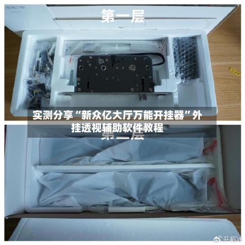 实测分享“新众亿大厅万能开挂器	”外挂透视辅助软件教程-第1张图片