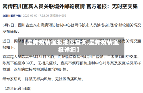【最新疫情通报地区查询,最新疫情通报详细】-第1张图片