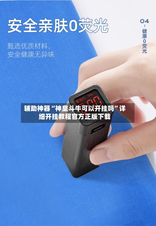 辅助神器“神皇斗牛可以开挂吗”详细开挂教程官方正版下载-第2张图片