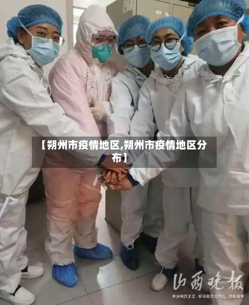 【朔州市疫情地区,朔州市疫情地区分布】-第1张图片