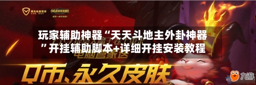 玩家辅助神器“天天斗地主外卦神器”开挂辅助脚本+详细开挂安装教程-第1张图片