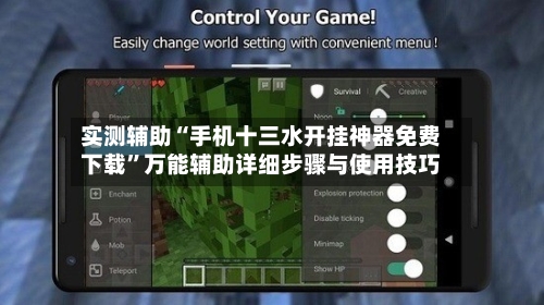 实测辅助“手机十三水开挂神器免费下载”万能辅助详细步骤与使用技巧-第1张图片