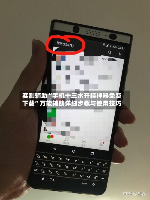 实测辅助“手机十三水开挂神器免费下载”万能辅助详细步骤与使用技巧-第3张图片