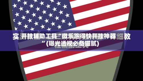 开挂辅助工具“微乐跑得快开挂神器	”(曝光透视必备猫腻)-第1张图片