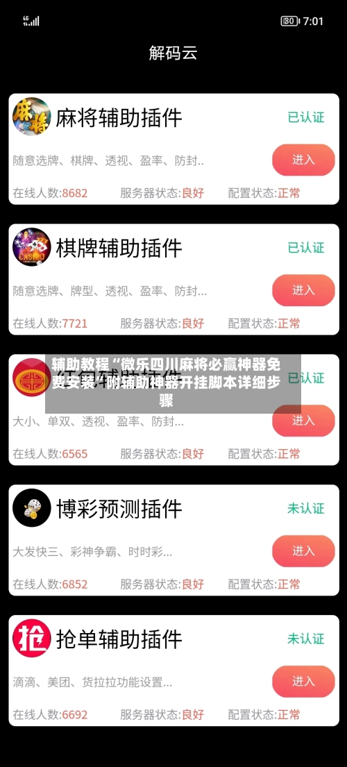辅助教程“微乐四川麻将必赢神器免费安装”附辅助神器开挂脚本详细步骤-第2张图片