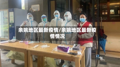 余姚地区最新疫情/余姚地区最新疫情情况-第1张图片