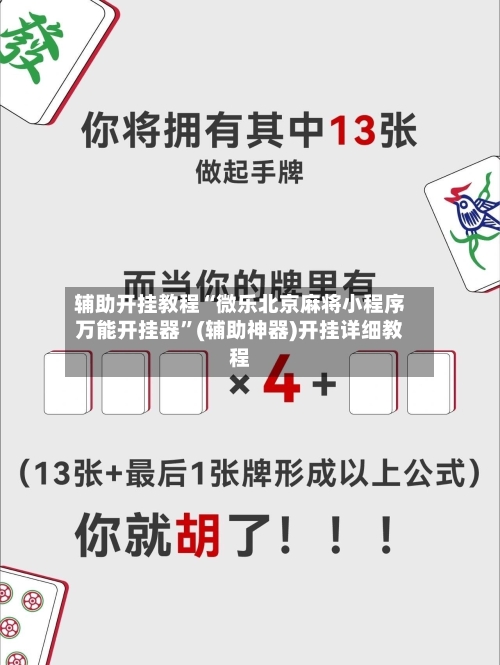 辅助开挂教程“微乐北京麻将小程序万能开挂器”(辅助神器)开挂详细教程-第3张图片
