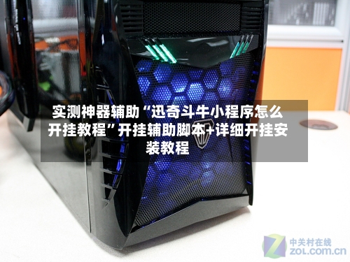 实测神器辅助“迅奇斗牛小程序怎么开挂教程”开挂辅助脚本+详细开挂安装教程-第1张图片