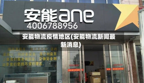 安能物流疫情地区(安能物流新闻最新消息)-第2张图片