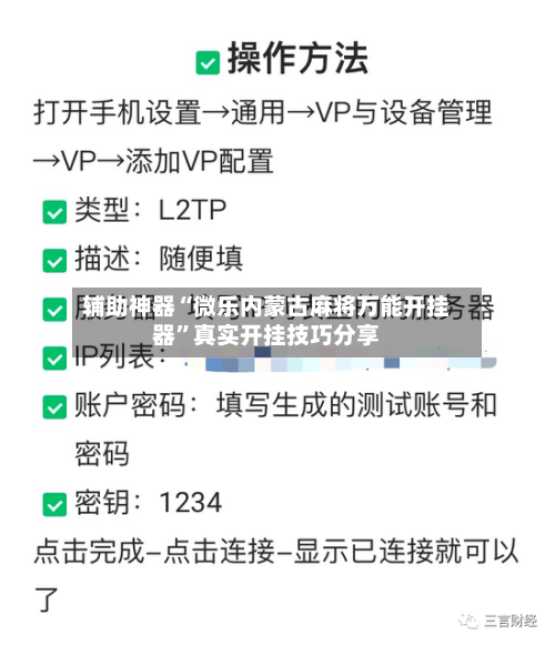 辅助神器“微乐内蒙古麻将万能开挂器	”真实开挂技巧分享-第1张图片