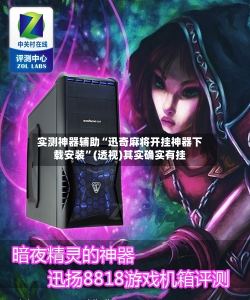 实测神器辅助“迅奇麻将开挂神器下载安装	”(透视)其实确实有挂-第2张图片