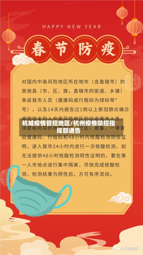 杭城疫情管控地区/杭州疫情防控指挥部通告-第1张图片