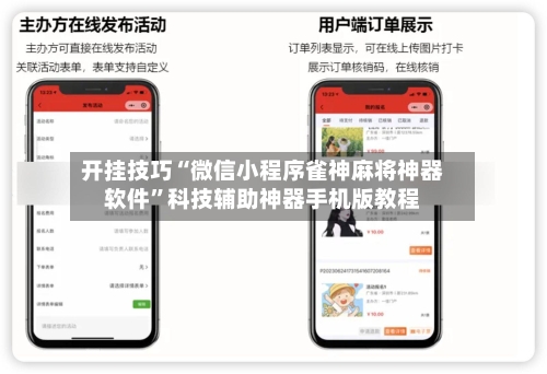 开挂技巧“微信小程序雀神麻将神器软件	”科技辅助神器手机版教程-第3张图片