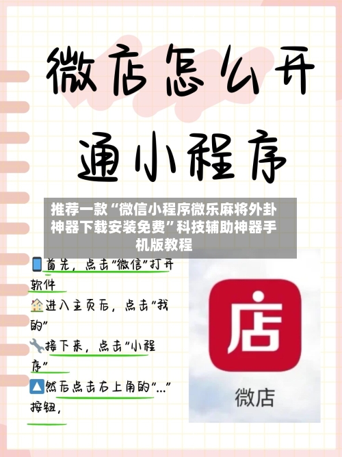 推荐一款“微信小程序微乐麻将外卦神器下载安装免费	”科技辅助神器手机版教程-第1张图片