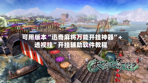 可用版本“迅奇麻将万能开挂神器	”+透视挂”开挂辅助软件教程-第3张图片