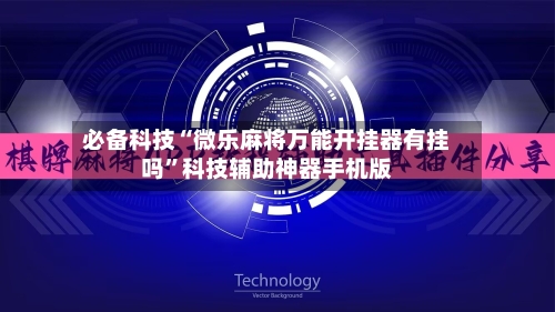 必备科技“微乐麻将万能开挂器有挂吗”科技辅助神器手机版-第3张图片